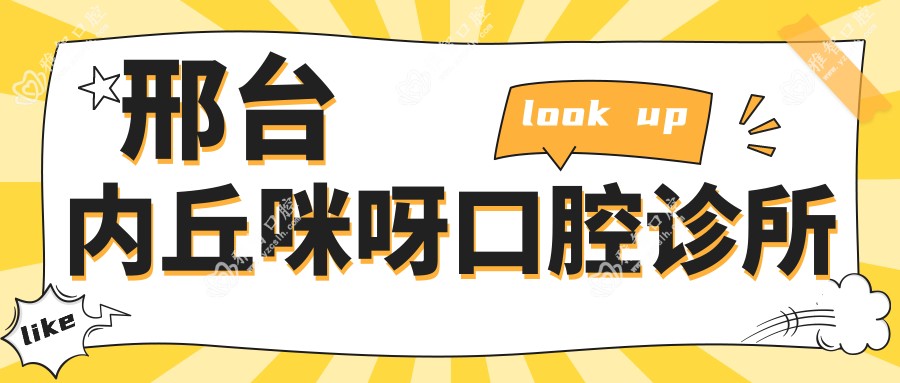 邢台内丘咪呀口腔诊所