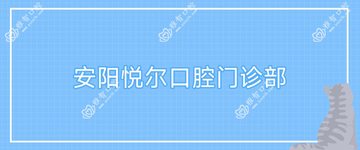 安阳悦尔口腔门诊部
