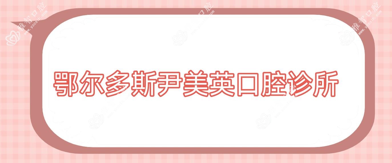 鄂尔多斯尹美英口腔诊所