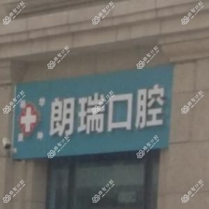 裕华康坤朗瑞口腔