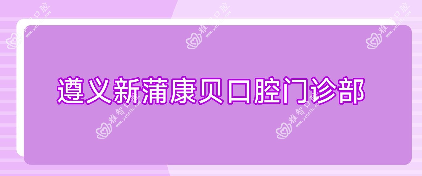 遵义新蒲康贝口腔门诊部