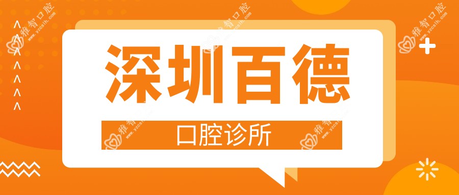 深圳百德口腔诊所