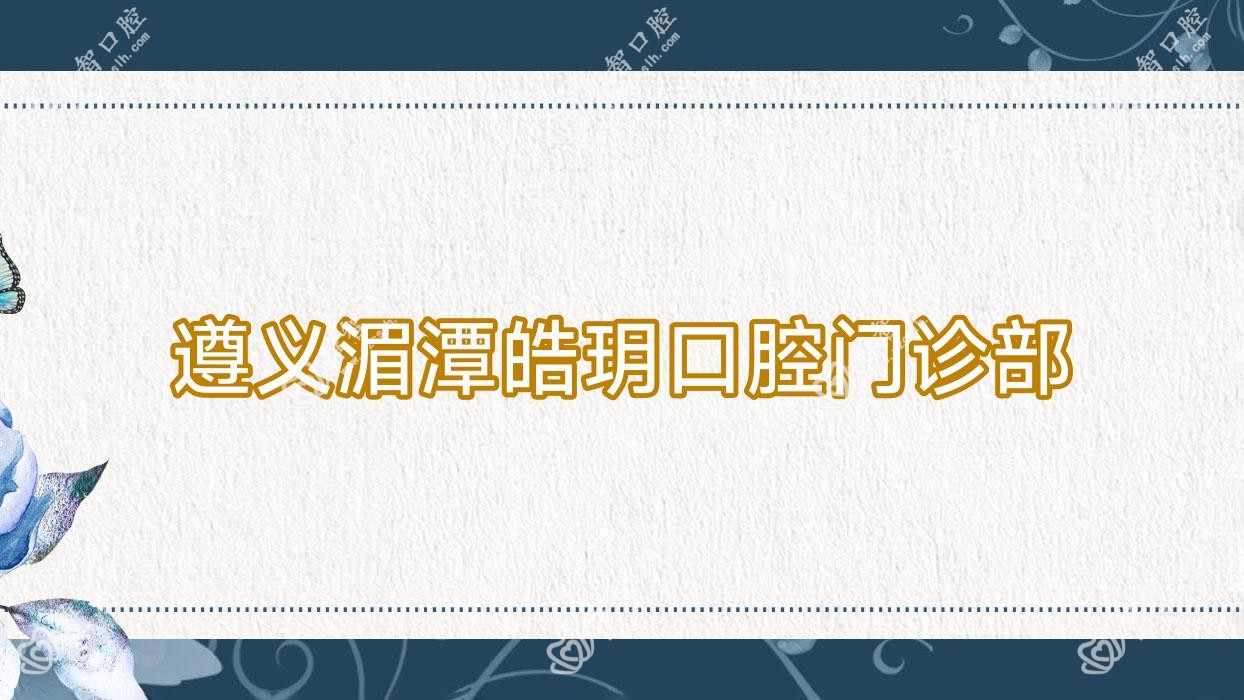 遵义湄潭皓玥口腔门诊部