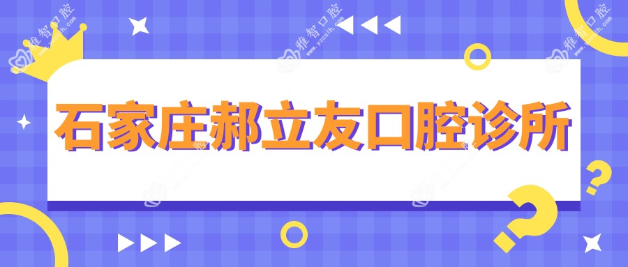 石家庄郝立友口腔诊所