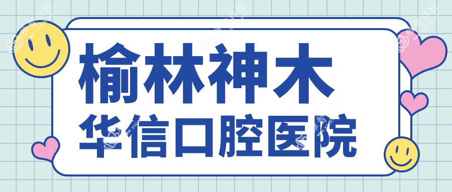 榆林神木华信口腔医院