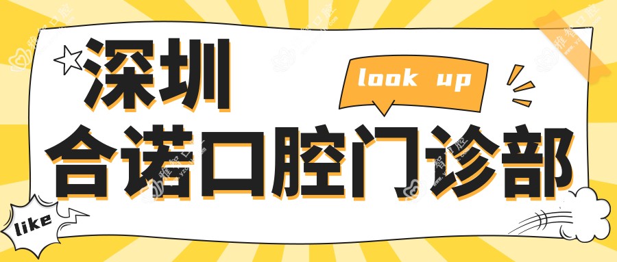 深圳合诺口腔门诊部