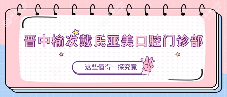 晋中榆次戴氏亚美口腔门诊部