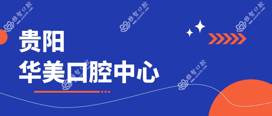 贵阳华美口腔中心