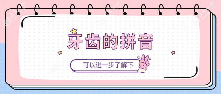 牙齿的拼音