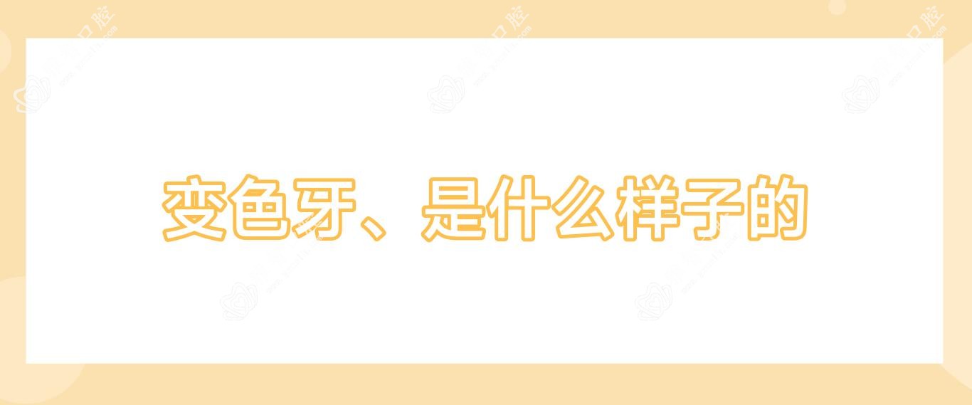 变色牙、是什么样子的