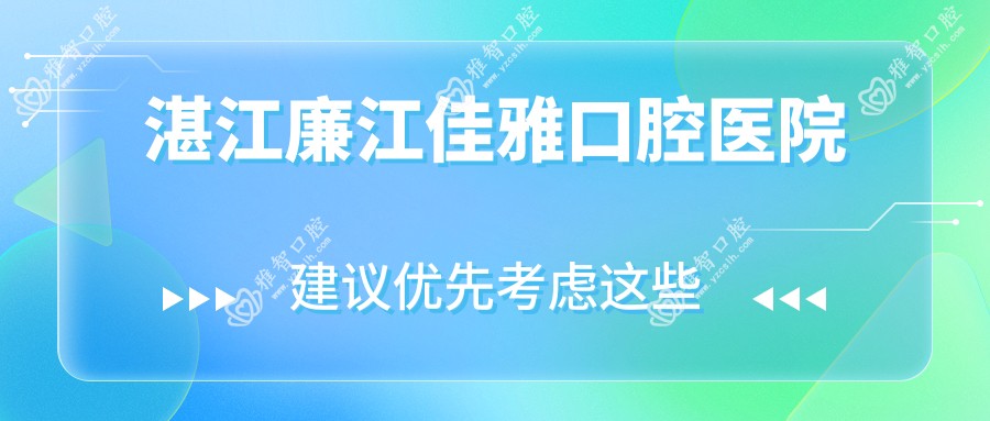 湛江廉江佳雅口腔医院