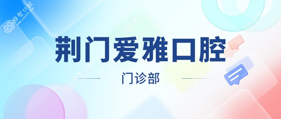 荆门爱雅口腔门诊部