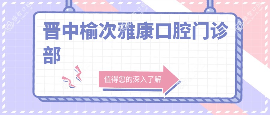 晋中榆次雅康口腔门诊部