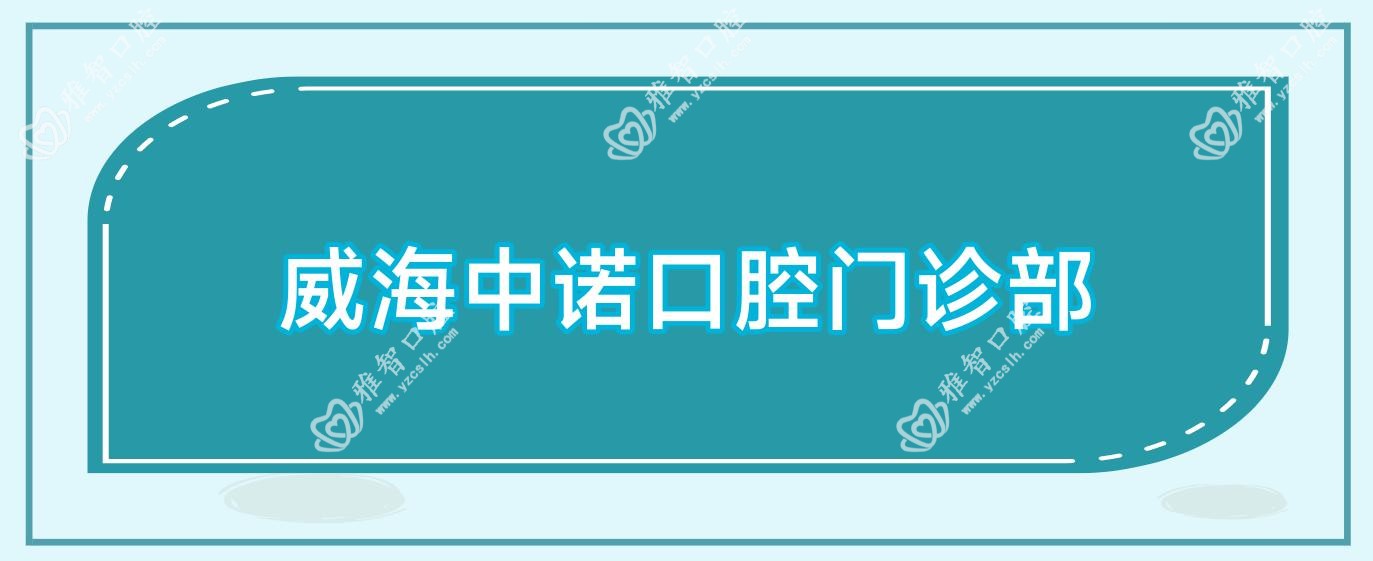 威海中诺口腔门诊部