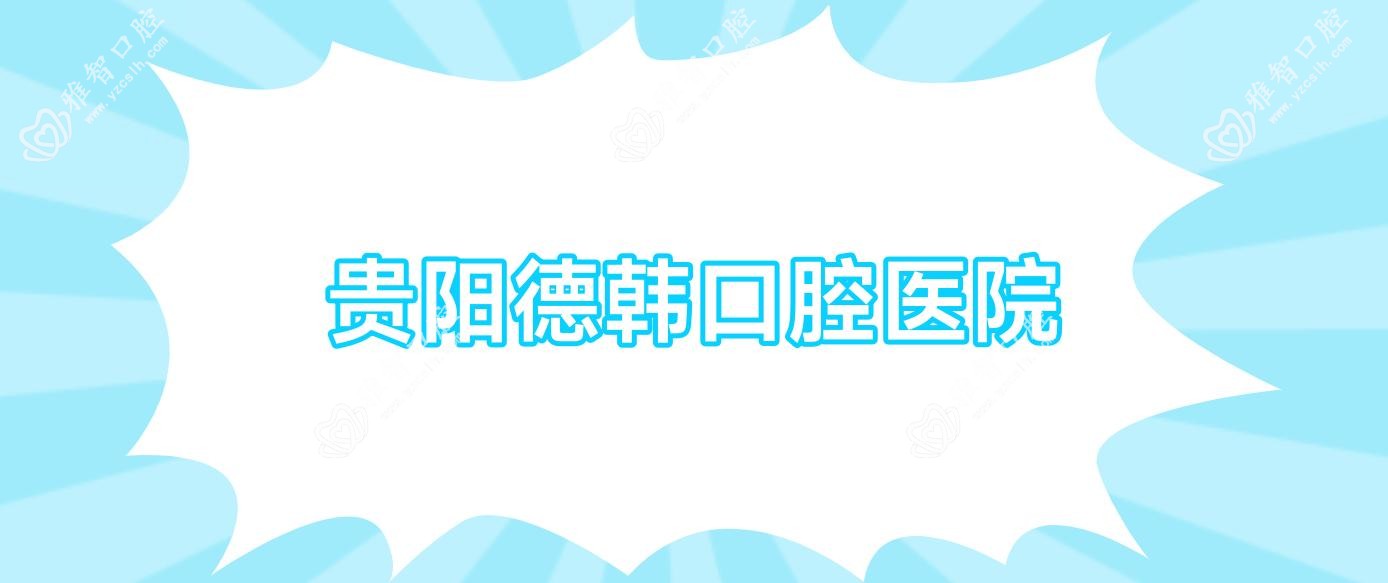 贵阳德韩口腔医院