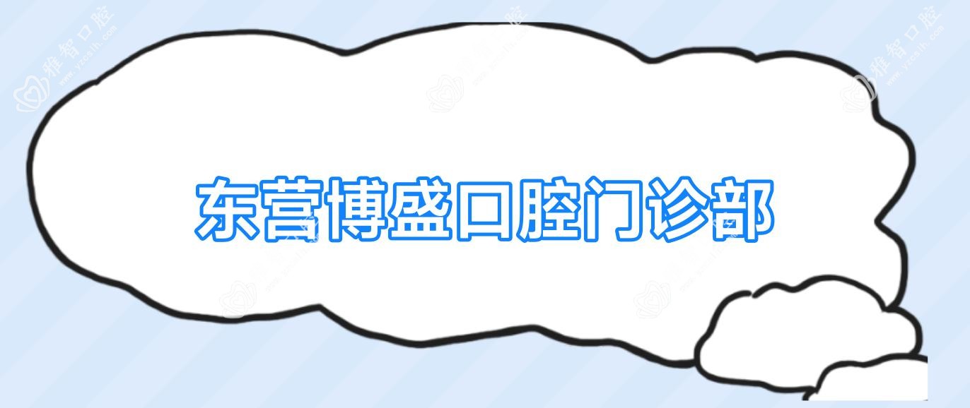 东营博盛口腔门诊部