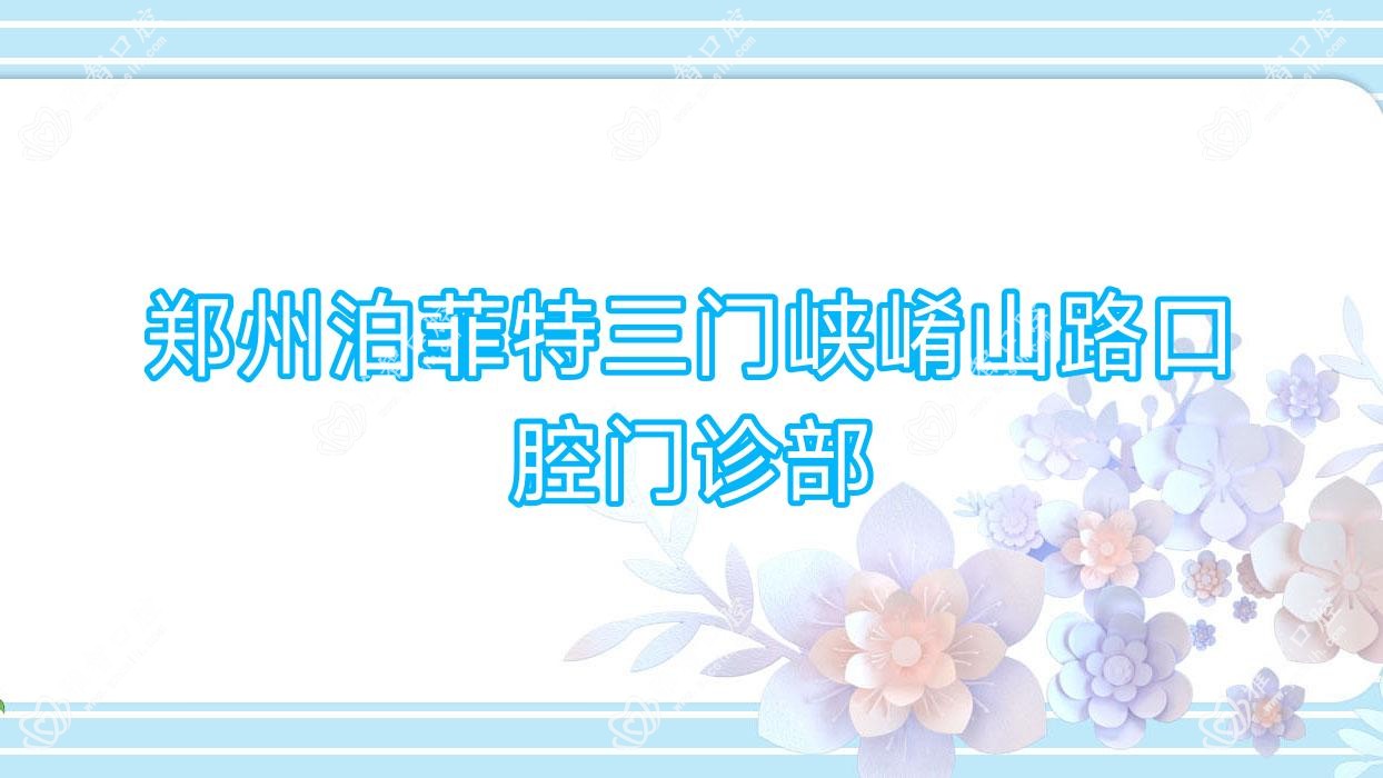 郑州泊菲特三门峡崤山路口腔门诊部