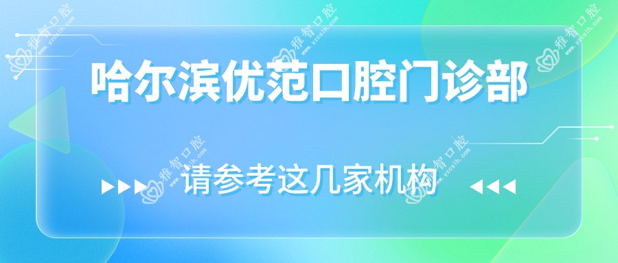 哈尔滨优范口腔门诊部