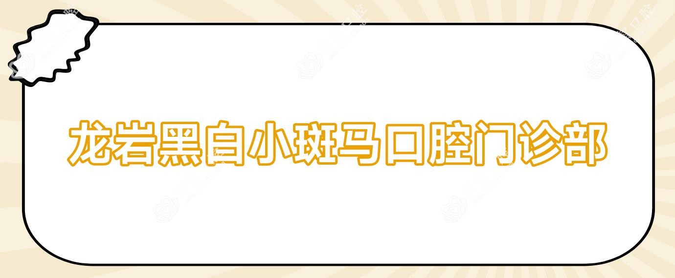 龙岩黑白小斑马口腔门诊部
