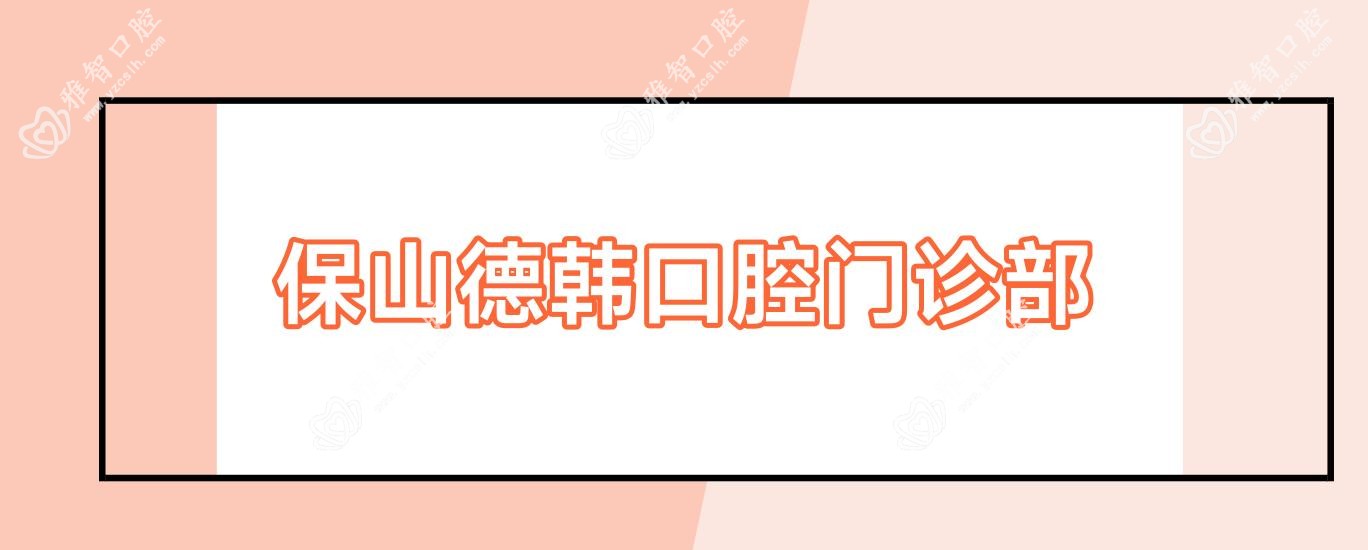 保山德韩口腔门诊部