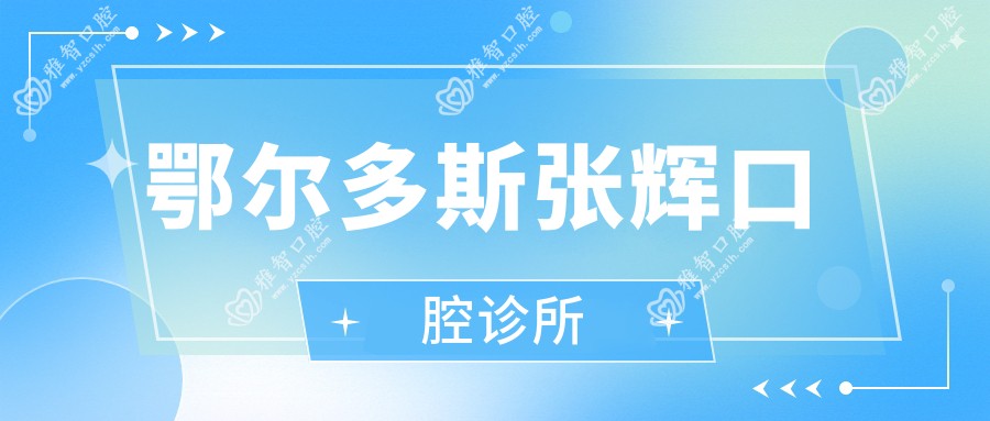 鄂尔多斯张辉口腔诊所