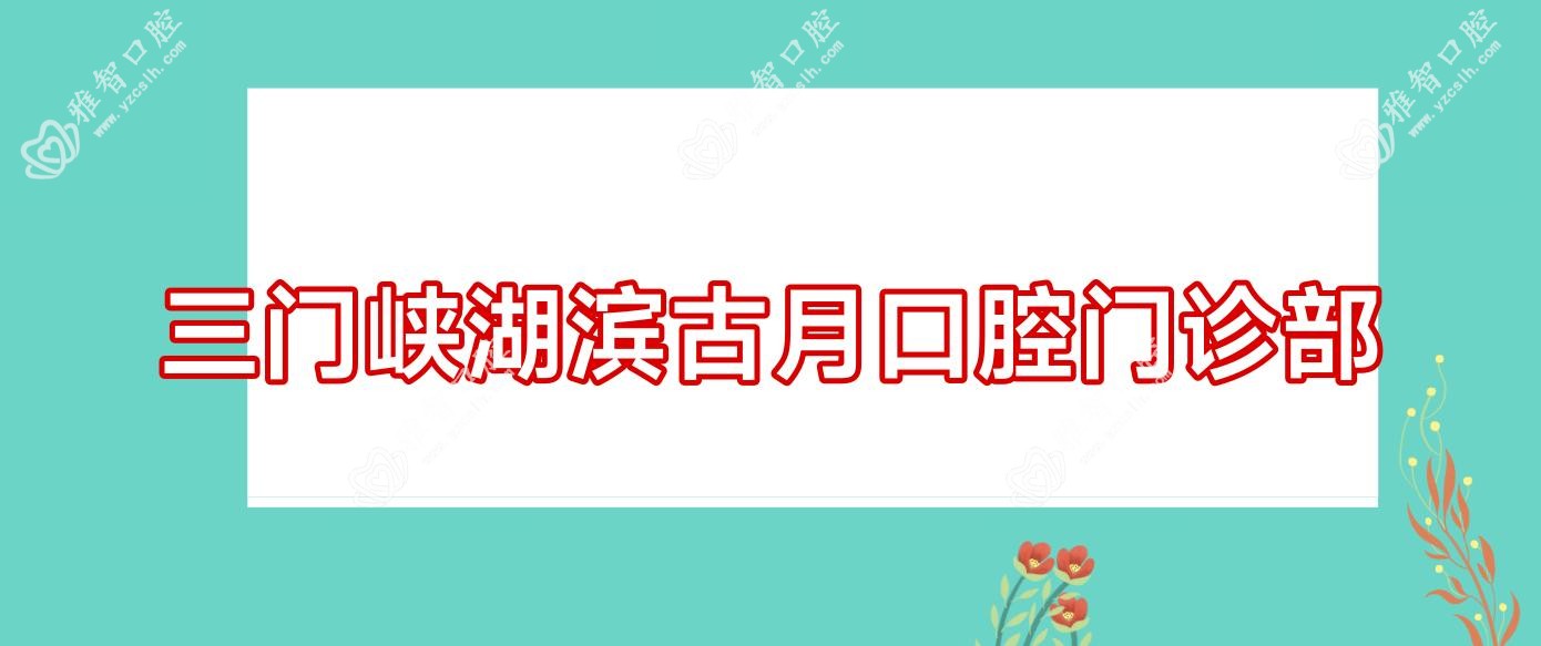 三门峡湖滨古月口腔门诊部