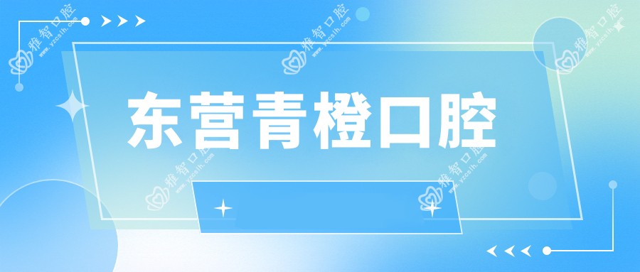 东营青橙口腔