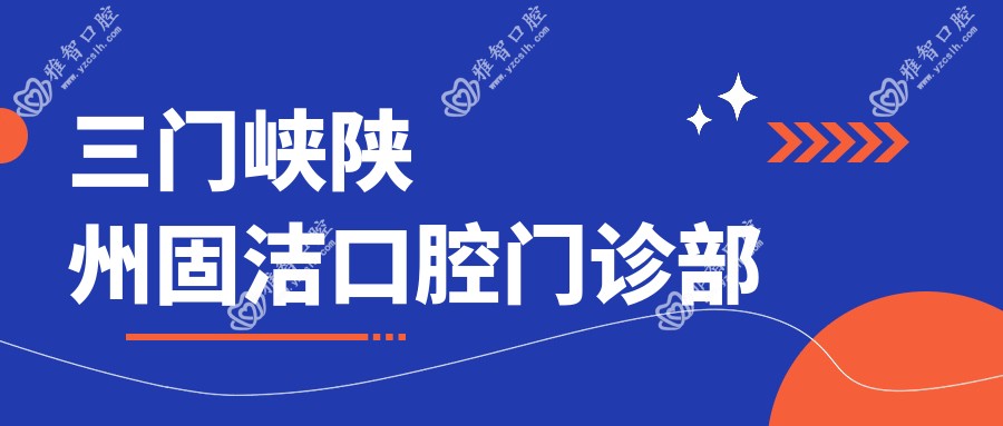 三门峡陕州固洁口腔门诊部