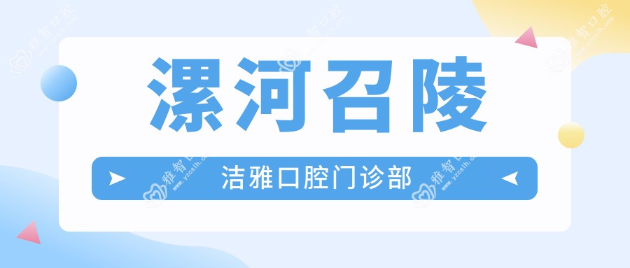 漯河召陵洁雅口腔门诊部