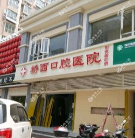 桥西口腔医院时光街门诊