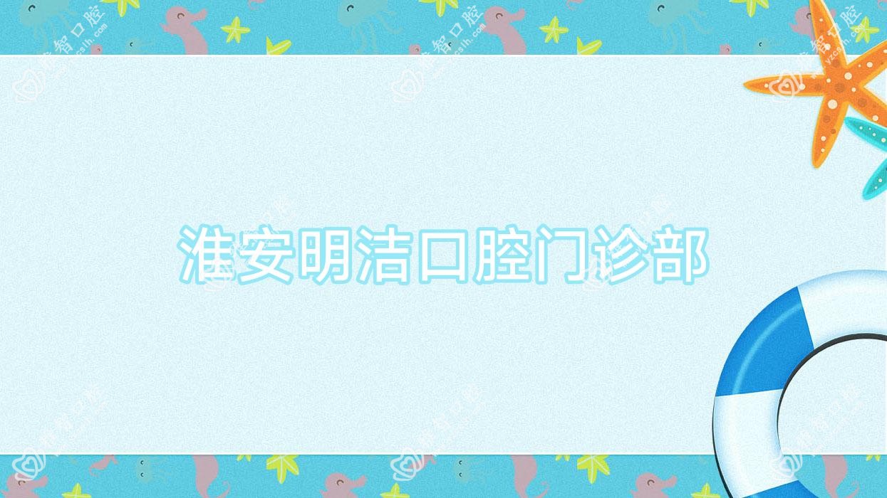 淮安明洁口腔门诊部
