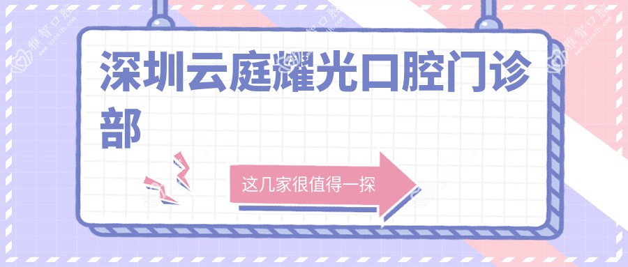 深圳云庭耀光口腔门诊部