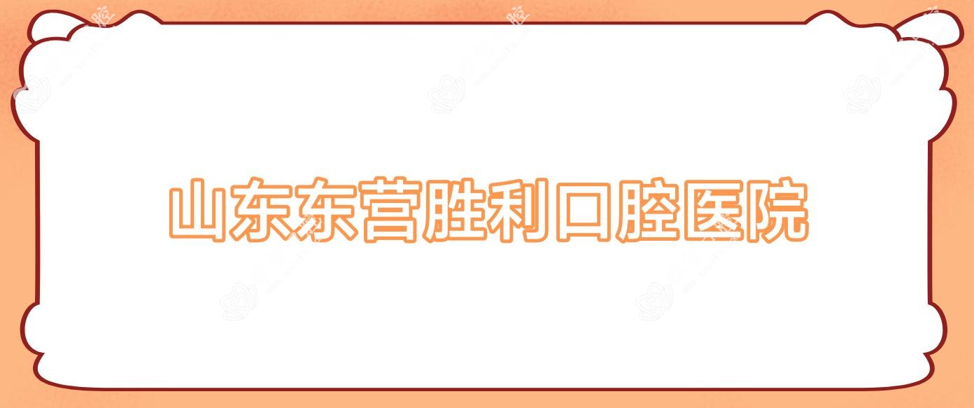 山东东营胜利口腔医院