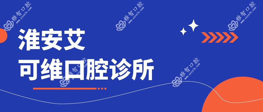 淮安艾可维口腔诊所