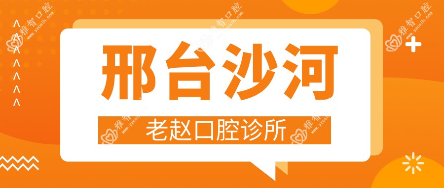 邢台沙河老赵口腔诊所