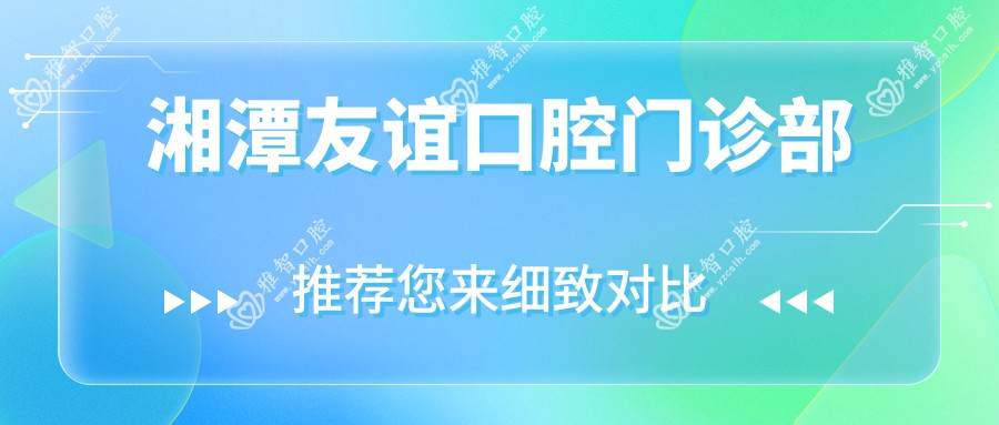 湘潭友谊口腔门诊部