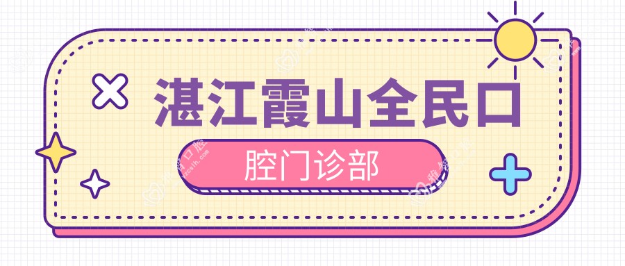 湛江霞山全民口腔门诊部