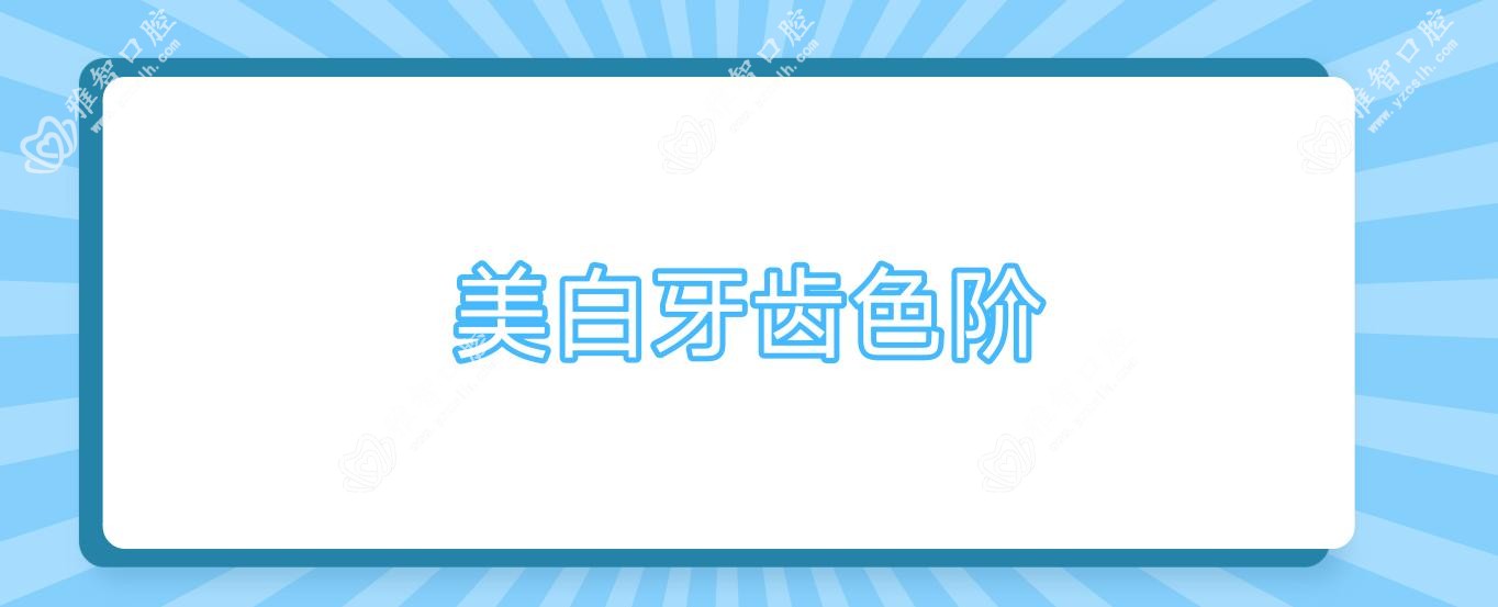 美白牙齿色阶