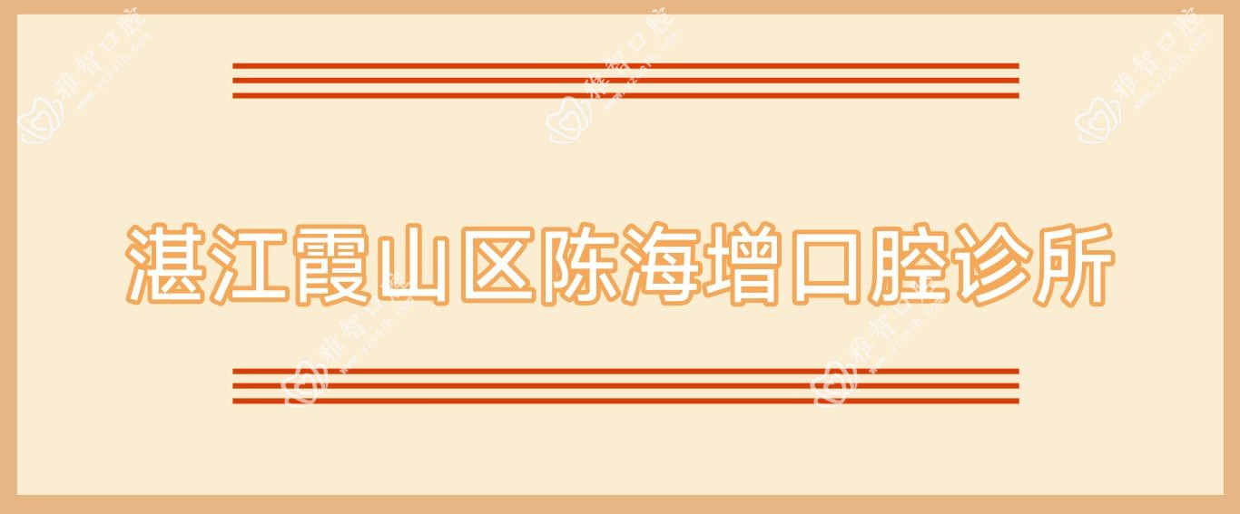 湛江霞山区陈海增口腔诊所