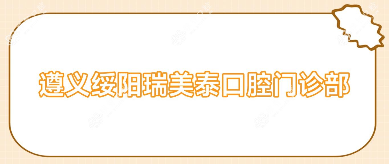 遵义绥阳瑞美泰口腔门诊部