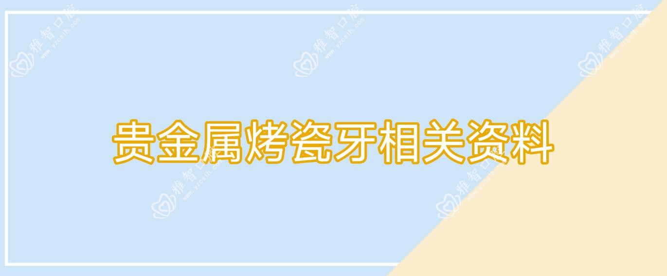 贵金属烤瓷牙相关资料