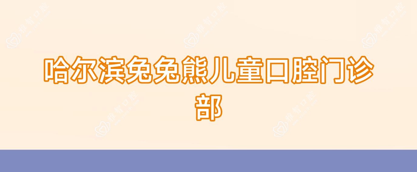 哈尔滨兔兔熊儿童口腔门诊部