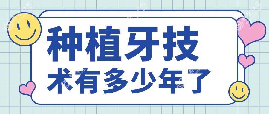 种植牙技术有多少年了