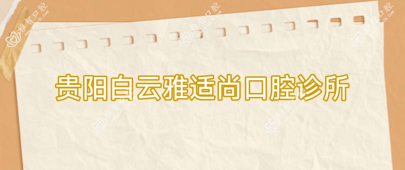 贵阳白云雅适尚口腔诊所