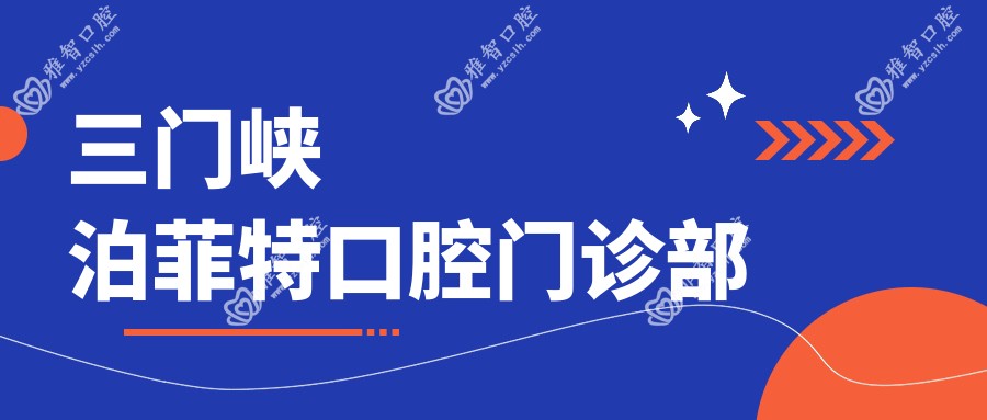 三门峡泊菲特口腔门诊部