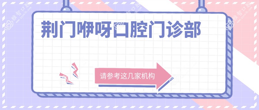 荆门咿呀口腔门诊部