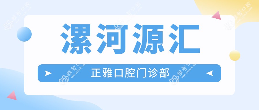 漯河源汇正雅口腔门诊部