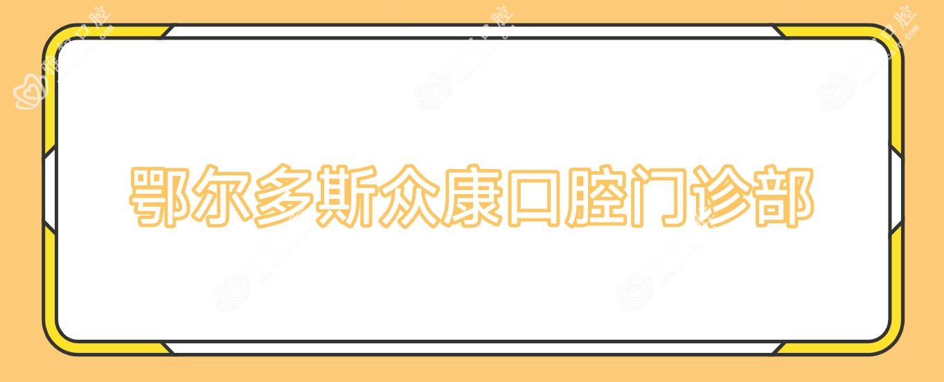 鄂尔多斯众康口腔门诊部