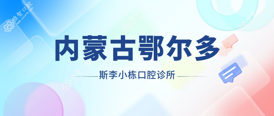 内蒙古鄂尔多斯李小栋口腔诊所
