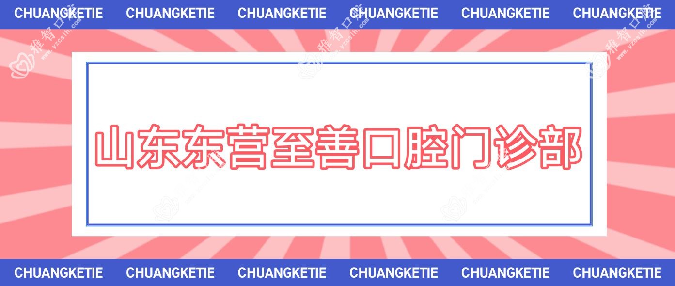 山东东营至善口腔门诊部